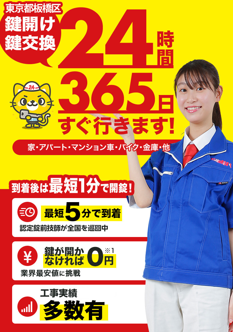 鍵開け、玄関鍵交換、修理東京都板橋区